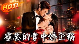 Two Personalities, One Spoiled Lady: President Huo's Love