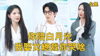 你陪白月光我娶女縂裁你哭啥