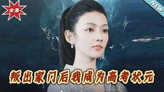 叛出家门后我成为高考状元