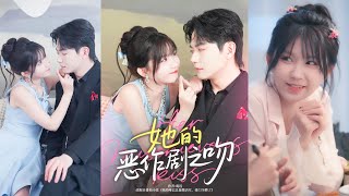 【MULTI SUB】【完整版】《她的惡作劇之吻》1~60集