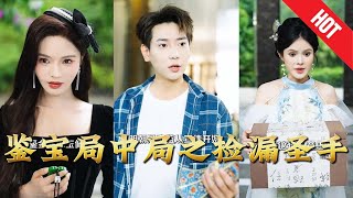 鉴宝局中局之捡漏圣手