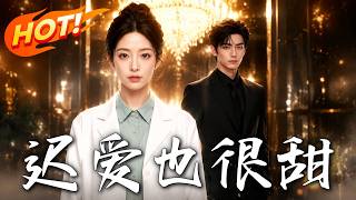 迟爱也很甜