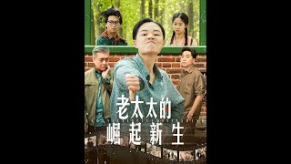 老太太的崛起與新生