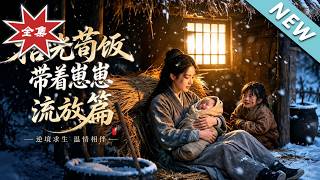 拾光荀攸：带着崽崽流放篇