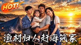 漁村歸人，趕海築家
