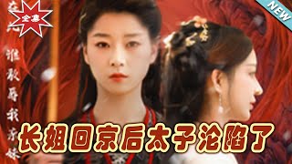 長姐廻京後太子淪陷了