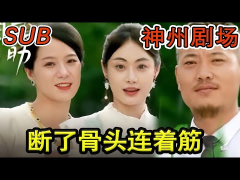斷了骨頭連著筋