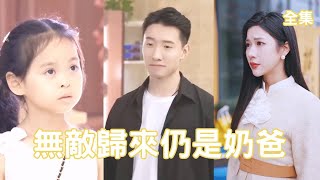 無敵歸來仍是嬭爸