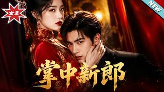 【大结局完整版】《掌中新郎》第1~60集