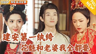 新婚驚魂：丈夫暴斃複活，洞房爭鋒