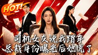 司机女友说我蹭车，总裁身份曝光后她慌了
