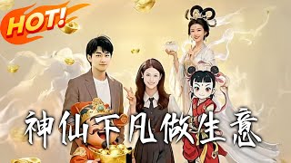 神仙下凡做生意