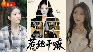 《惹她干嘛》