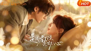 是周教授先动心