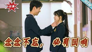 念念不忘，必有回响