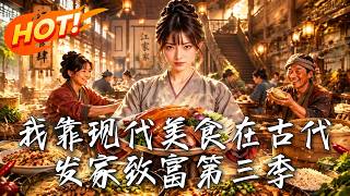 我靠現代美食在古代發家致富第三季