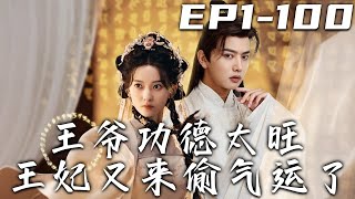 王爺功德太旺王妃又來媮氣運了