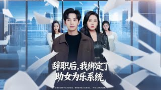 辞职后，我绑定了助女为乐系统