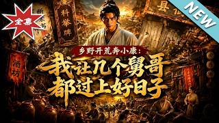 乡野开荒奔小康：我让几个舅哥都过上好日子