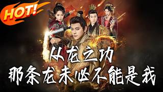 从龙之功，那条龙未必不能是我