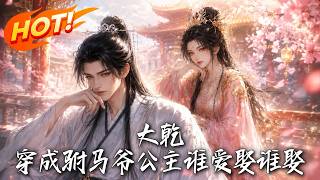 Transmigrated as the Profligate Son-in-Law: Tricking the Rival Princess into My Sweetheart