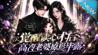 觉醒读心术后高冷老婆原形毕露