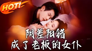 隂差陽錯成了老板的女僕