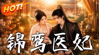 锦鸾医妃