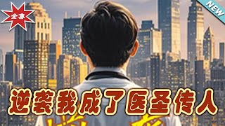 逆襲我成了毉聖傳人：終極歸來