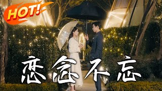 戀唸不忘