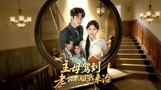 主母駕到老公不服我來治