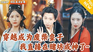 廢物六皇子的逆襲