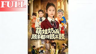 萌娃嬭兇，顧家都得顫三顫