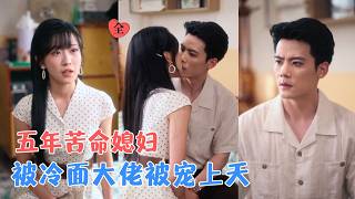 被赶出门的她，成了大院冷面男的心头宝