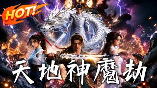 《天地神魔劫》