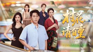 《Rebirth: I Watch the Village Beauty Collapse Over a Million-Yuan Bill》