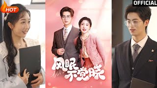 【高清完结】《风眠不觉晓》宋俊毅&倪海萍(完整合集)重磅推荐