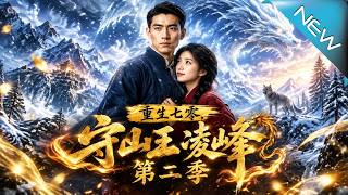重生七零，守山王淩峰第二季