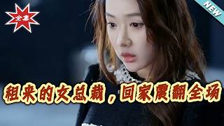 The Rented Female CEO Shocks the Whole Family