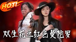 Twin Flowers: The Red Mandala