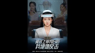 被送上讅判台後我絕地反擊