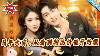 马年大吉，从看到物品价值开始爆