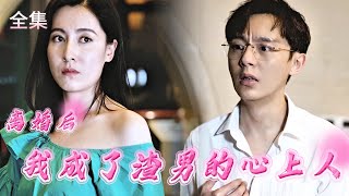 誤會與複仇：霸道縂裁的愛情守護
