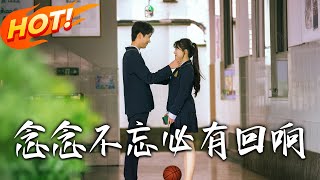 《念念不忘，必有回响》