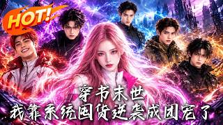 🔥穿成末世短命炮灰，她靠签到囤满高楼，却发现自闭弟弟竟重生两次，真正的猎人已盯上他们！《穿书末世：我
