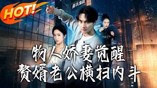 My Comatose Wife Woke Up, and I, the Son-in-Law, Crushed the Family Feud