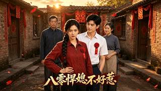 【首发】❤️‍🔥 八零悍媳不好惹 AI短剧