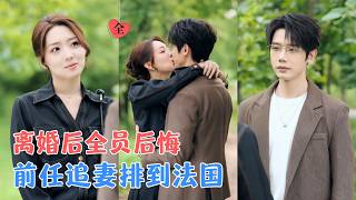前任出轨后，我成了投行女魔头
