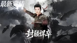 From Expendable Soldier to Frontier Lord