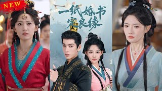 一紙婚書定良緣